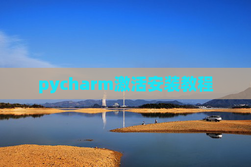 pycharm激活安装教程